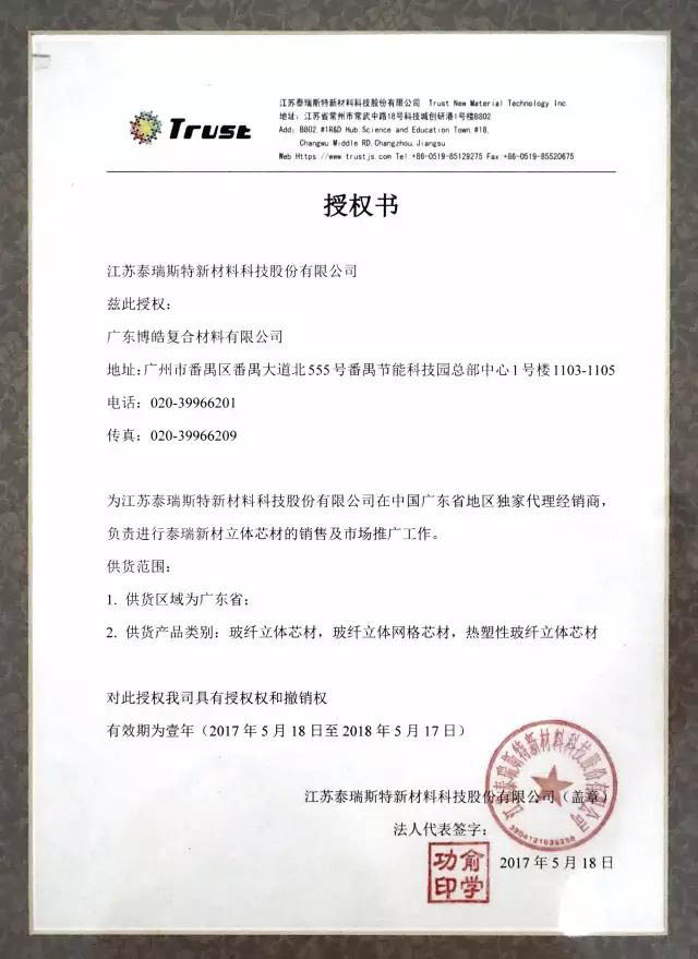 热烈庆祝广东博皓与江苏泰瑞斯特公司达成协议，成为该公司在广东的独家代理