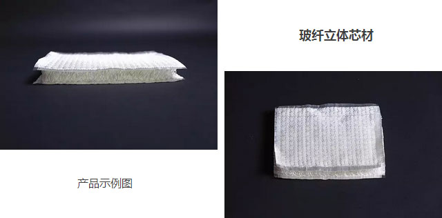 江苏泰瑞斯特公司玻纤立体芯材产品