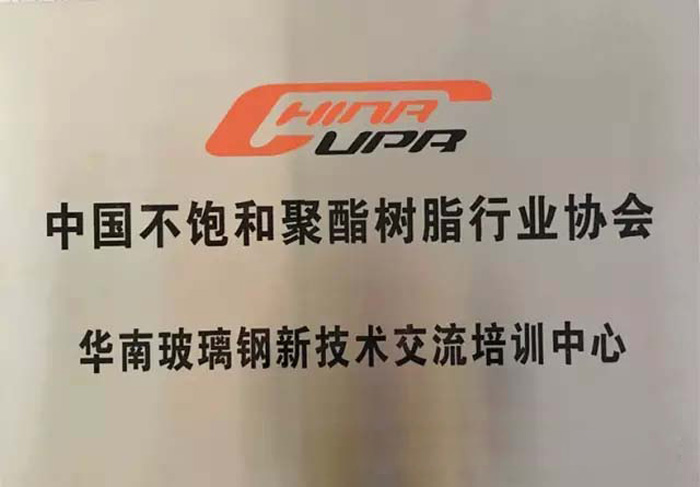 博皓--中国不饱和聚酯树脂协会华南玻璃钢新技术交流培训中心