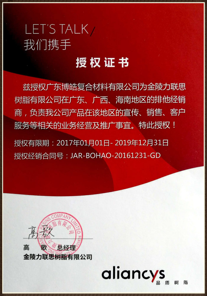 广东博皓获力联思排他经销商授权证书