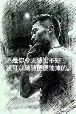 “不是你今天感觉不好，就可以随随便便输掉。”