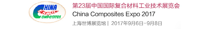 2017年第23届中国国际复材展