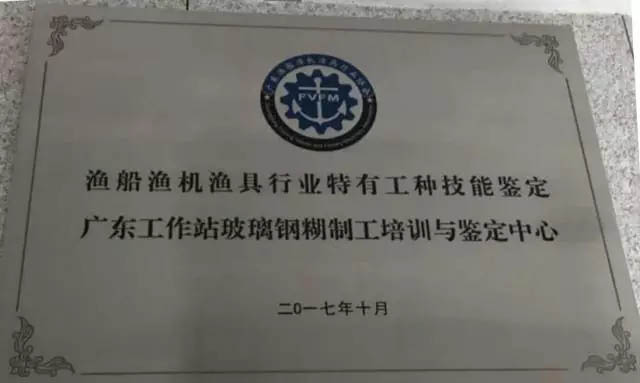 热烈祝贺渔船渔机渔具行业协会特有工种技能鉴定广东工作站玻璃钢糊制工培训与鉴定中心在广东博皓顺利落成揭牌！-3