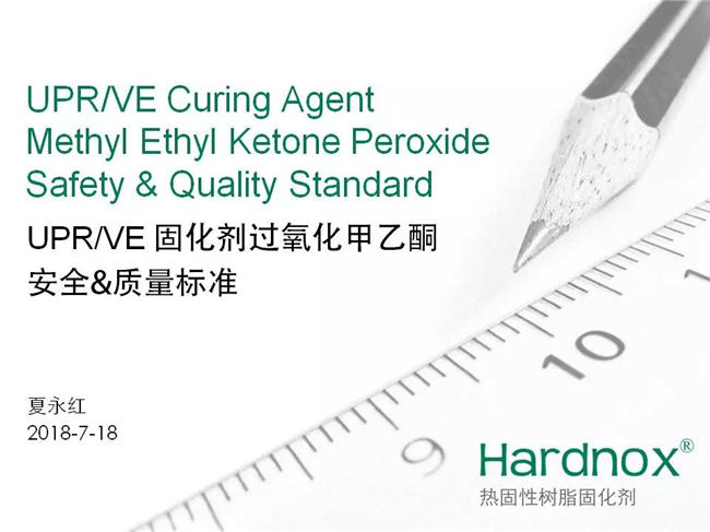 UPR/VE固化剂过氧化甲乙酮安全&质量标准