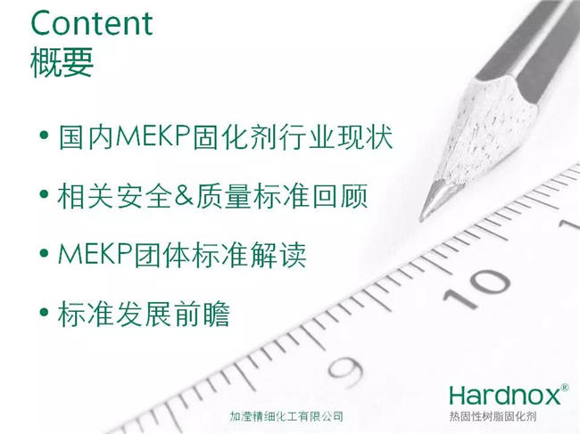 “UPR/VE固化剂过氧化甲乙酮安全&质量标准”概要