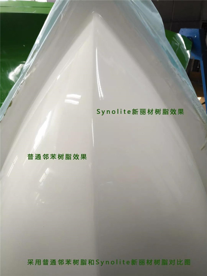 使用力联思Synolite新丽材低苯乙烯树脂和普通邻苯树脂效果对比图