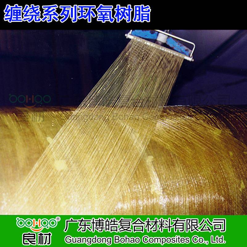 广东环氧树脂供应商博皓代理惠柏缠绕系列环氧树脂 碳纤维应用高韧性树脂 耐高温复合材料缠绕拉挤工艺树脂