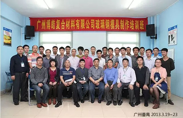赵鸿汉老师2013年3月亲临广东博皓为学员们讲授复合材料玻璃钢的发展历程及相关行业应用知识