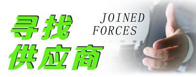 找合作伙伴 何必东奔西跑 选博皓 助你成功之道