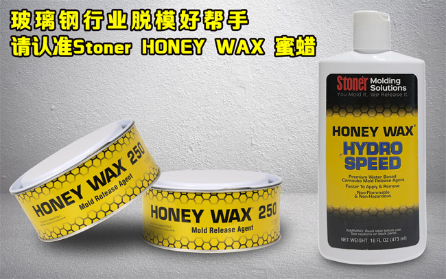 广东博皓热推产品：Stoner脱模蜡