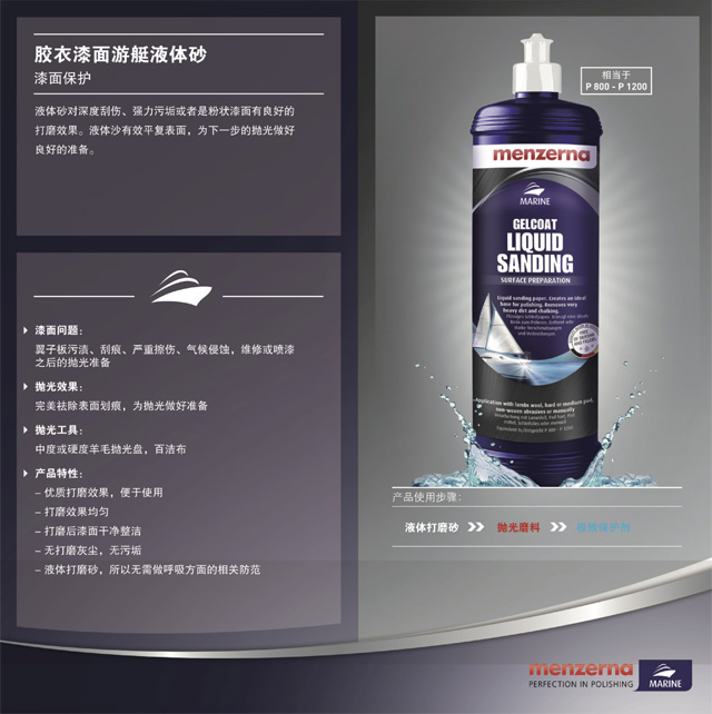 胶衣漆面游艇液体砂