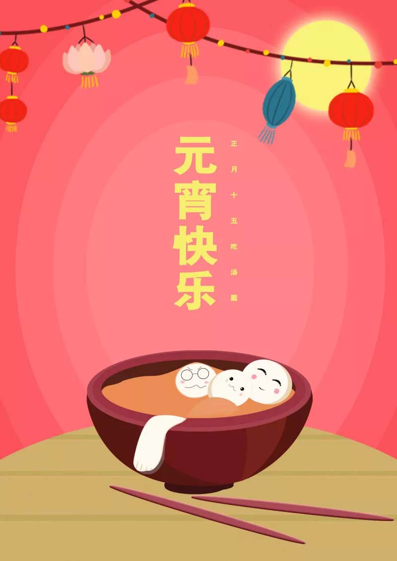 广东博皓祝各位元宵佳节节日快乐！-4