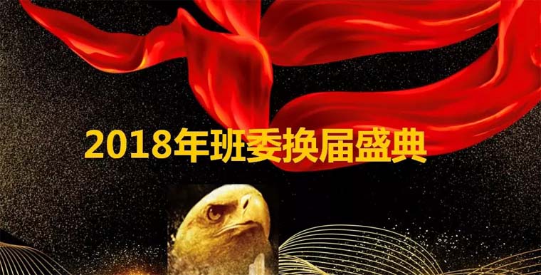 广东博皓2018年鹰队换届&nbsp;快乐出发