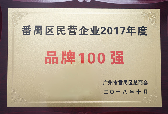 广东博皓复合材料有限公司荣膺“番禺区民营企业2017年度品牌100强”称号