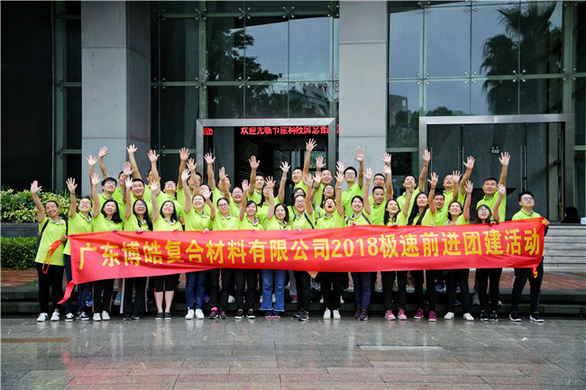 广东博皓复合材料有限公司2018极速前进团建拓展活动