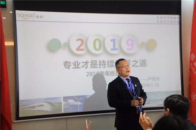 尹秀林总经理对2018年博皓公司的经营运转情况作了全面客观的总结