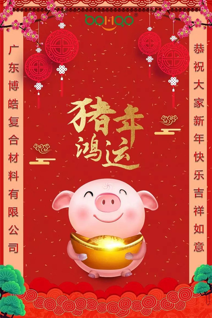 广东博皓复合材料有限公司恭祝大家新年快乐，吉祥如意！