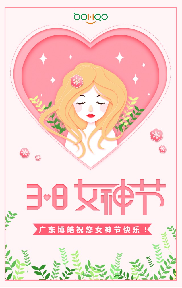 广东博皓祝您女神节快乐！