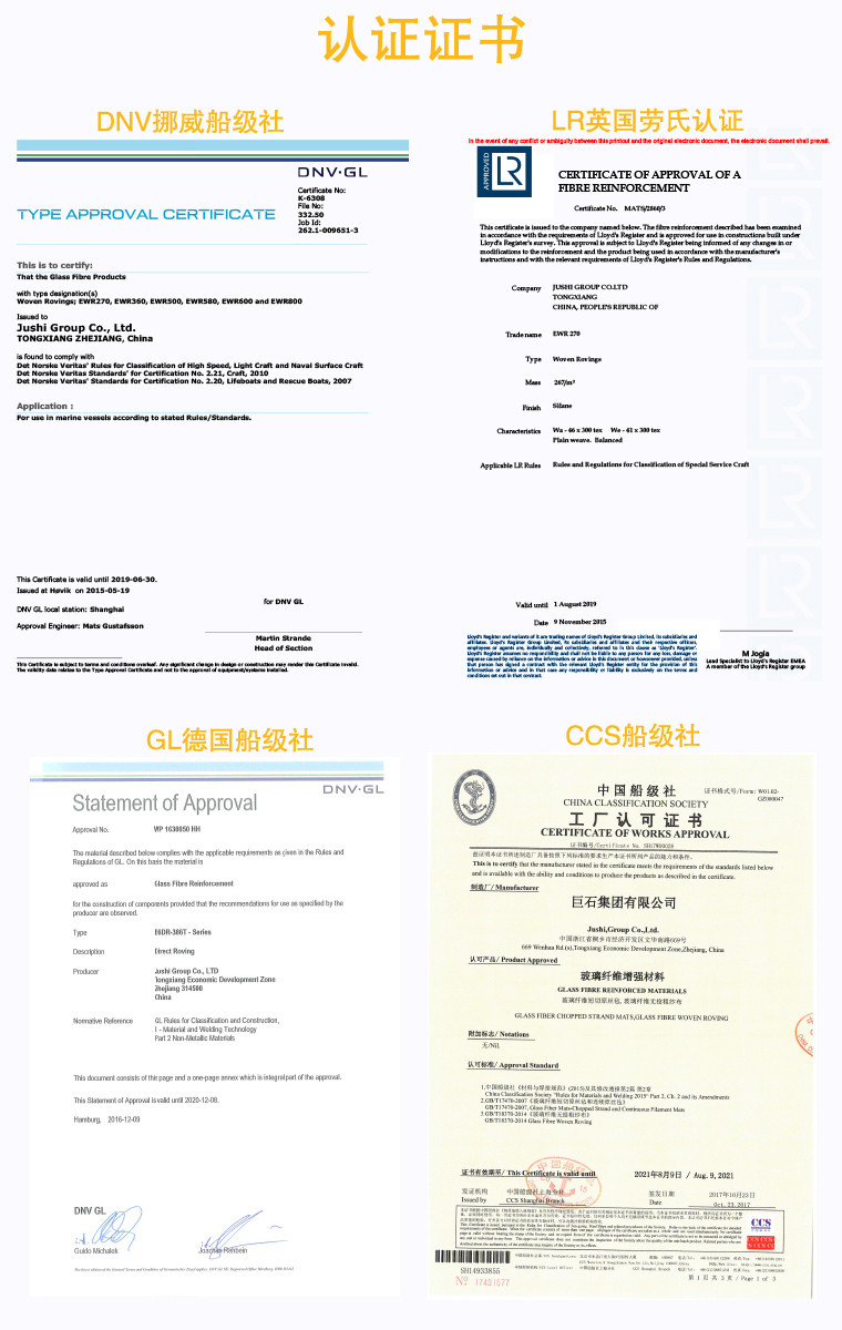 巨石玻纤产品获得DNV挪威船级社、LR英国劳氏船级社、GL德国船级社、CCS中国船级社认证证书