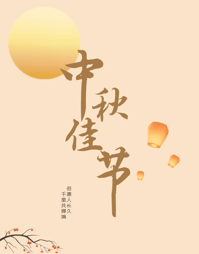 广东博皓祝大家中秋节快乐！月圆家圆事圆，圆圆满满；国和家和人和，和和睦睦！