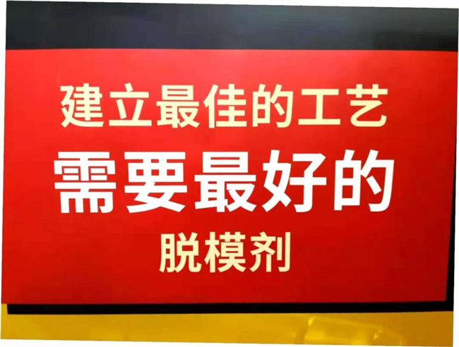 建立最佳的工艺，需要最好的脱模剂