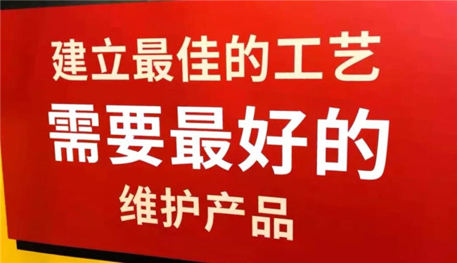 建立最佳的工艺，需要最好的维护产品