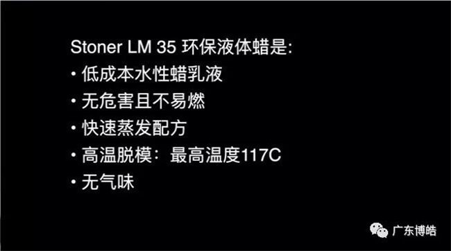 美国Stoner公司与广东博皓联手，向复合材料行业，特别是缠绕成型制造厂商推出一款代号为LM35的水性环保型脱模剂   -2