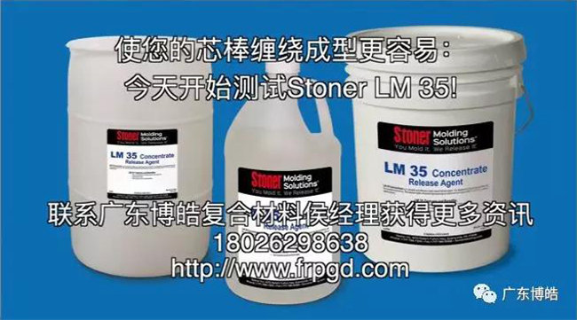 美国Stoner公司与广东博皓联手推出一款代号为LM35的水性环保型脱模剂