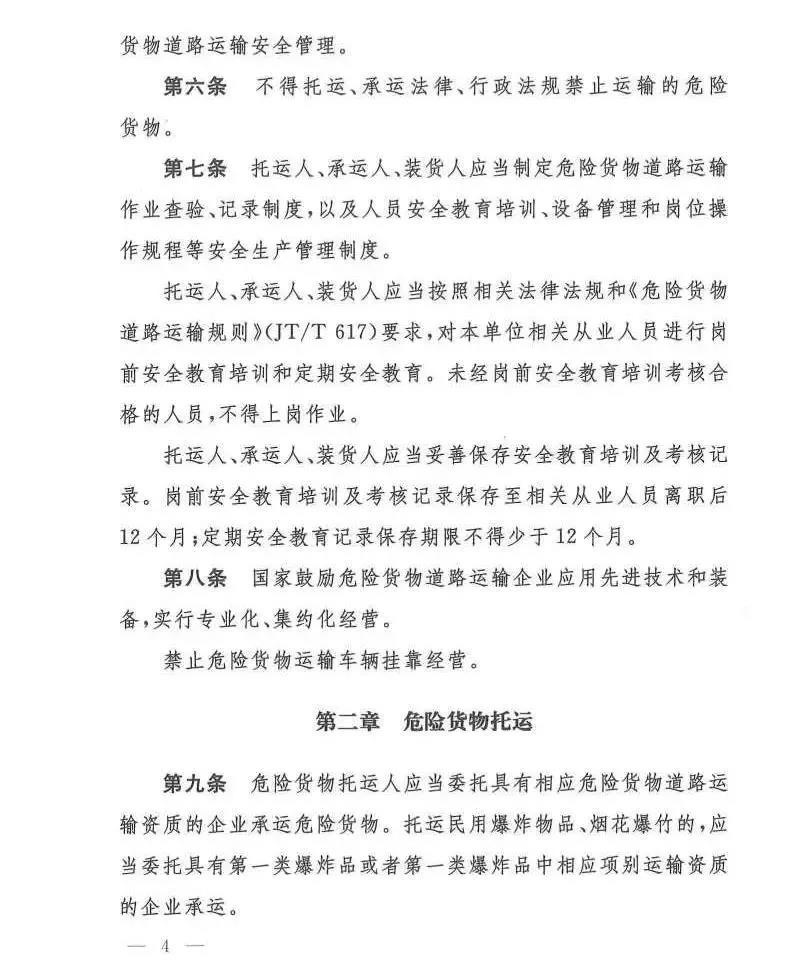 《危险货物道路运输安全管理办法》