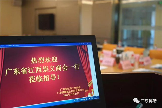广东省江西崇义商会执行会长张裕爱一行人到广东博皓复合材料有限公司交流学习