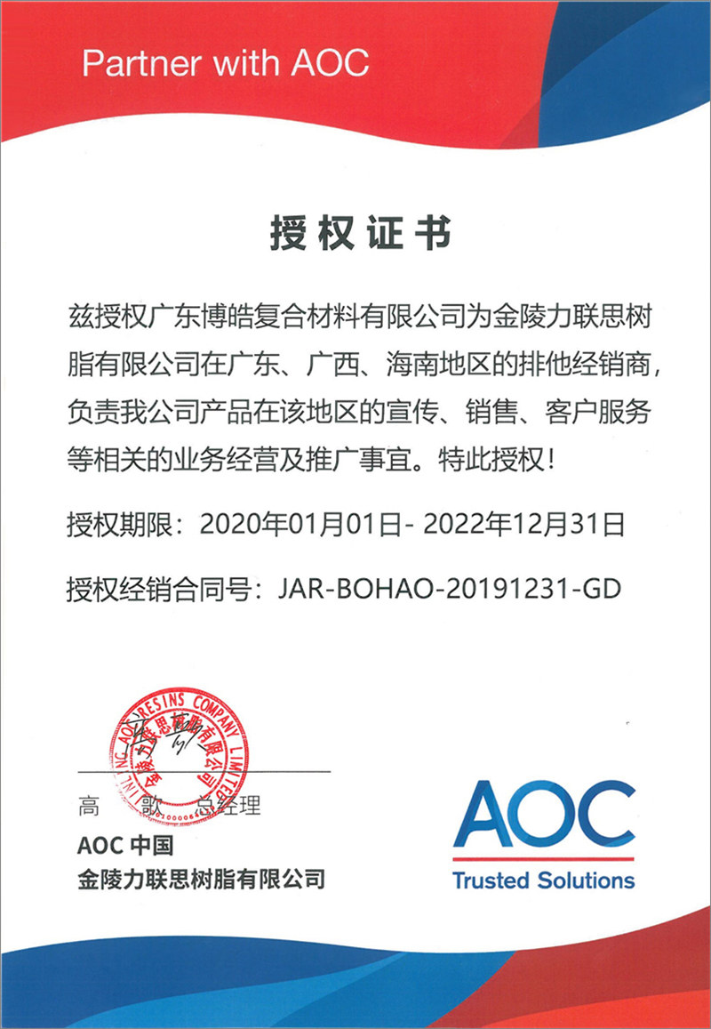 广东博皓再次荣获全球领先高品质树脂供应商—AOC中国金陵力联思树脂有限公司在广东、广西、海南地区的排他经销商授权！