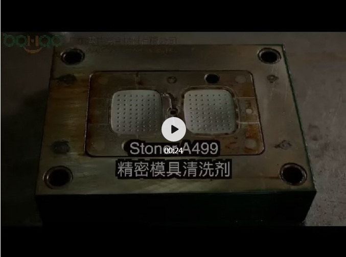Stoner A499精密模具清洗剂