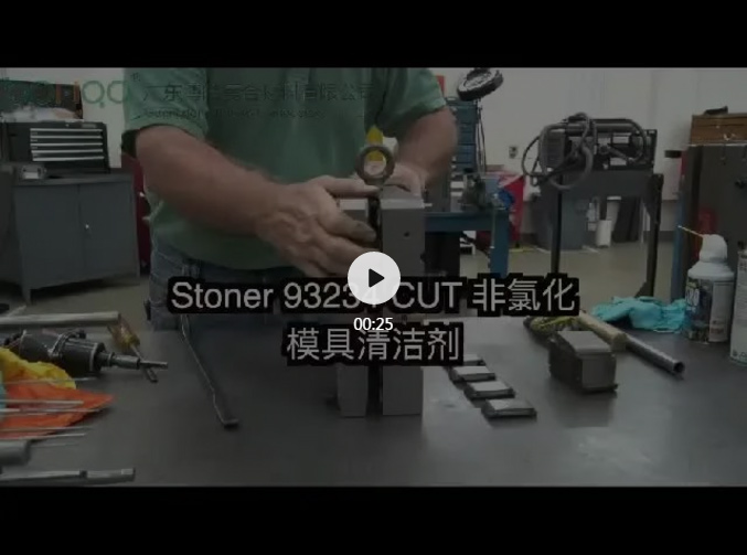Stoner 93234 CUT非氯化模具清洁剂