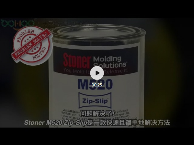 美国进口Stoner M520 ZipSlip分型线保养剂