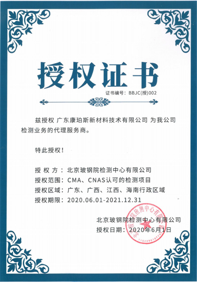 广东博皓全资控股公司——广东康珀斯新材料技术有限公司，荣获北京玻钢院检测中心有限公司在广东、广西、江西、海南地区检测业务的代理服务商。