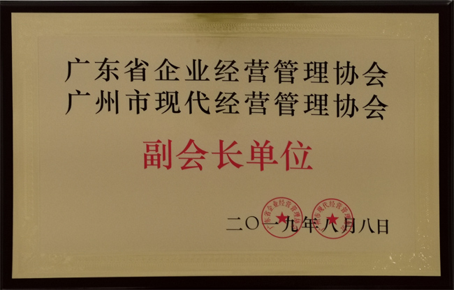 广东博皓复合材料有限公司获“广东省企业经营管理协会 广州市现代经营管理协会副会长单位”荣誉