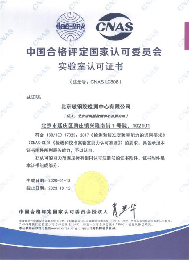 北京玻钢院检测中心有限公司  资质证书   -1