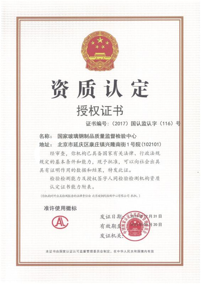 北京玻钢院检测中心有限公司  资质证书   -2