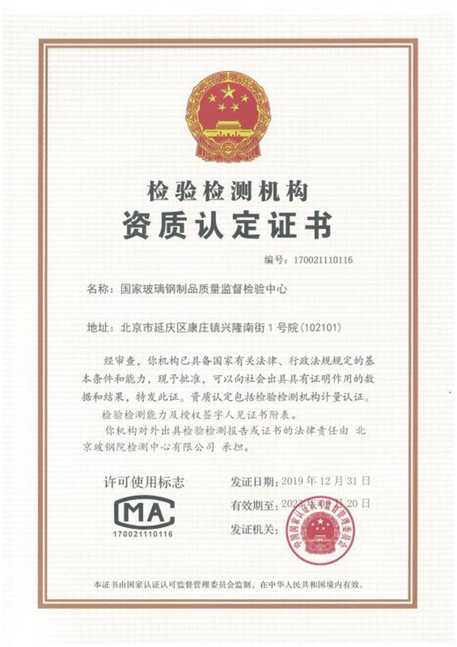 北京玻钢院检测中心有限公司  资质证书   -3