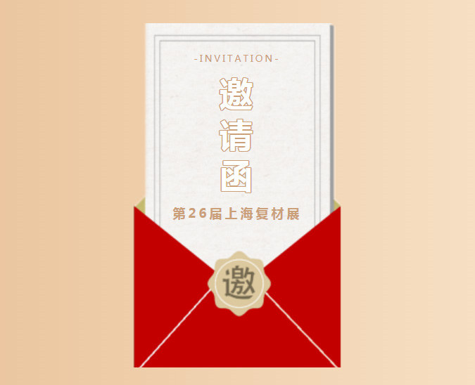广东博皓第26届复材展邀请函