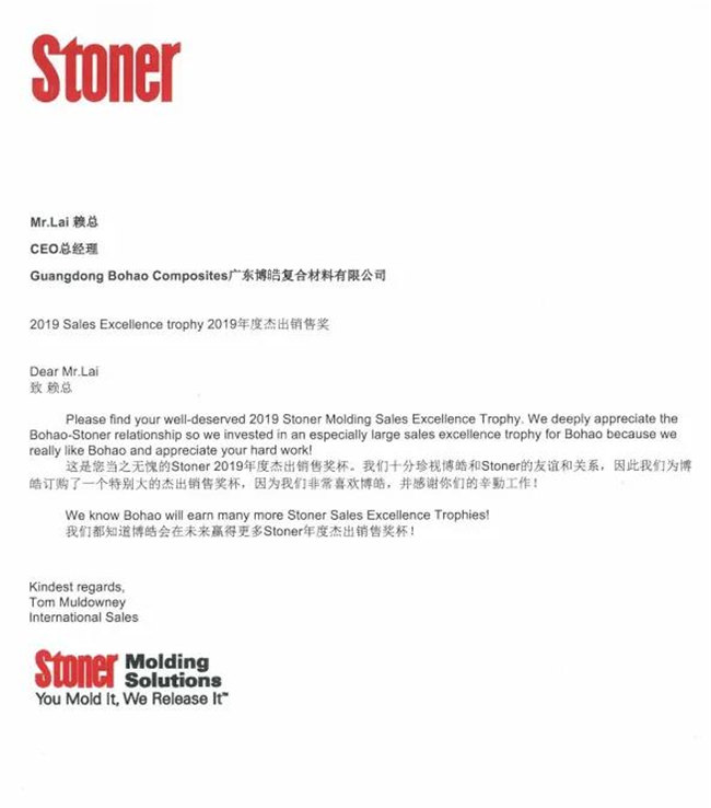 热烈庆祝广东博皓荣获美国Stoner公司2019年年度杰出销售奖