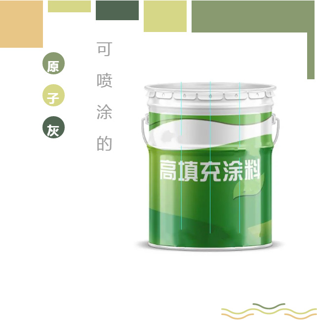 可喷涂的原子灰（广东博皓供应）