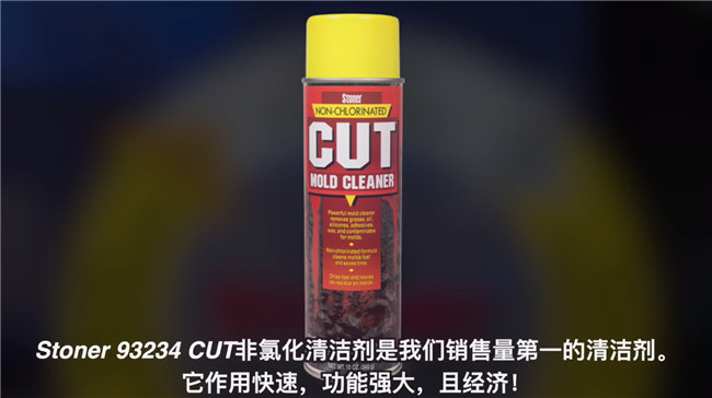 Stoner 93234 CUT非氯化注塑清洁剂产品特点-2