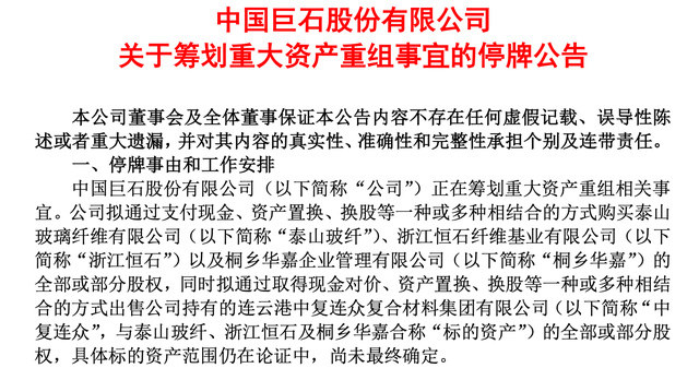 中国巨石、中材科技筹划重大资产重组，12月2日起双双停牌  -1
