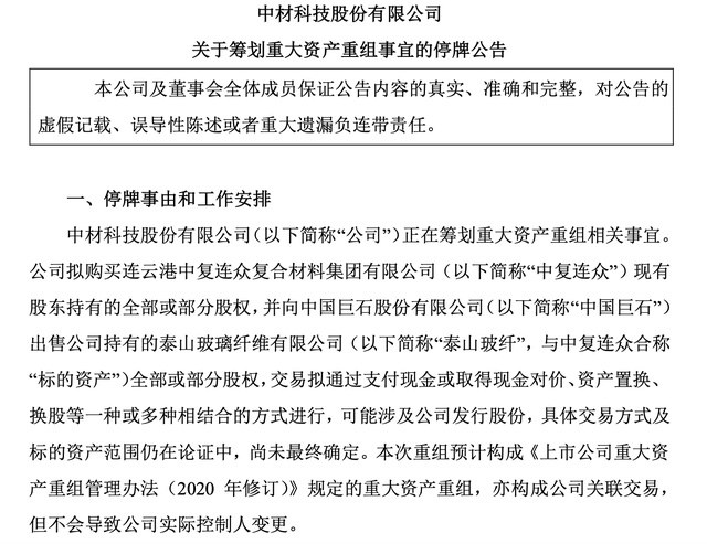 中国巨石、中材科技筹划重大资产重组，12月2日起双双停牌  -2