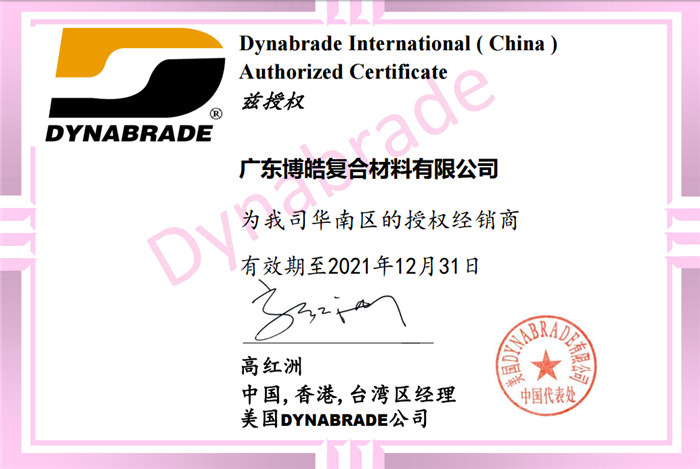广东博皓荣获美国DYNABRADE公司授权证书