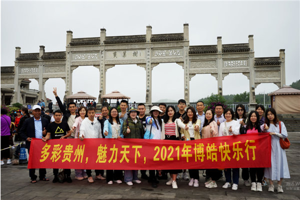 赏华夏大地，游多彩贵州-－2021年广东博皓快乐行