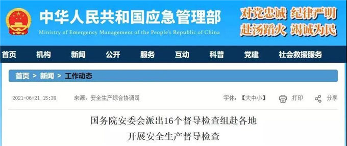 重拳出击丨国务院安委会派出16个督导检查组赴全国各省督导检查安全生产工作