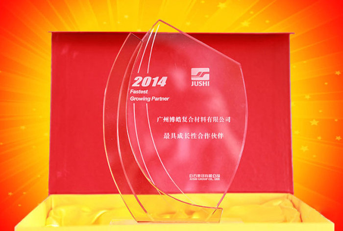 广东博皓荣获中国巨石集团2014年度最具成长性合作伙伴奖