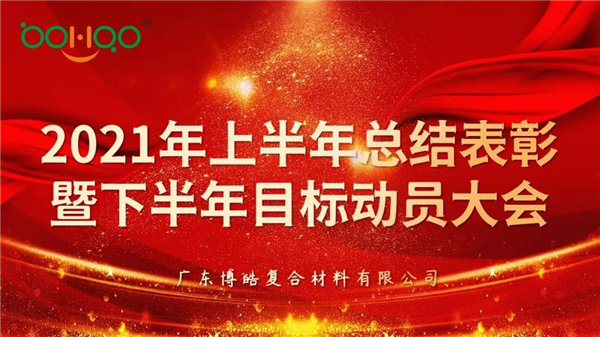 凝心聚力，共赢未来丨广东博皓2021年上半年总结表彰暨下半年目标动员大会